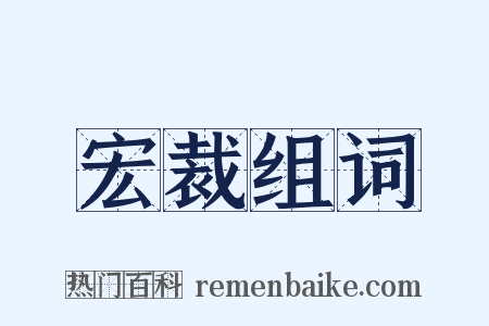 宏裁组词是什么意思的图片